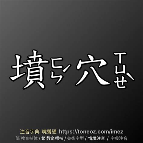 穴的造詞|穴 的解釋及造詞。曉聲通注音編輯器